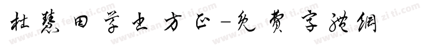 杜慧田草书方正字体转换