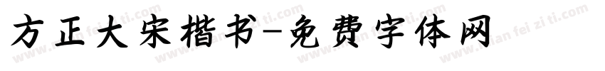 方正大宋楷书字体转换