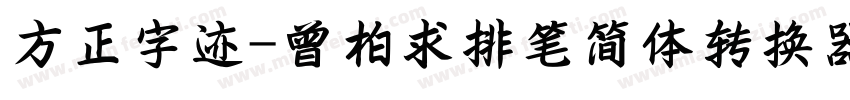 方正字迹-曾柏求排笔简体转换器字体转换