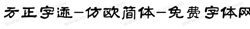 方正字迹-仿欧简体字体转换