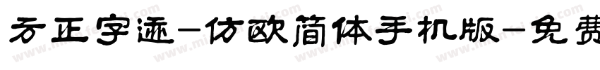 方正字迹-仿欧简体手机版字体转换