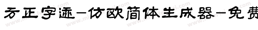 方正字迹-仿欧简体生成器字体转换