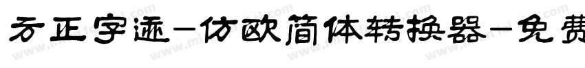 方正字迹-仿欧简体转换器字体转换