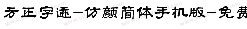 方正字迹-仿颜简体手机版字体转换