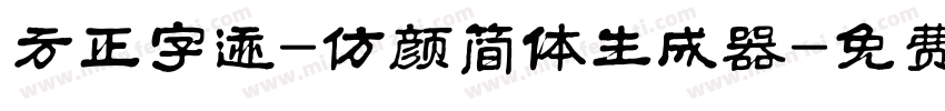 方正字迹-仿颜简体生成器字体转换