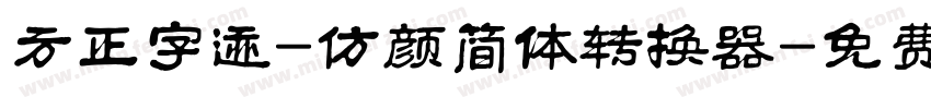 方正字迹-仿颜简体转换器字体转换