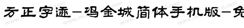 方正字迹-冯金城简体手机版字体转换