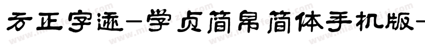 方正字迹-学贞简帛简体手机版字体转换