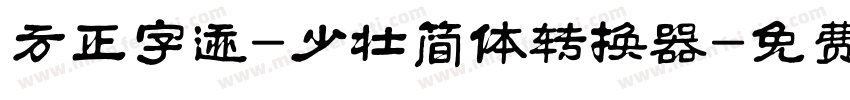 方正字迹-少壮简体转换器字体转换