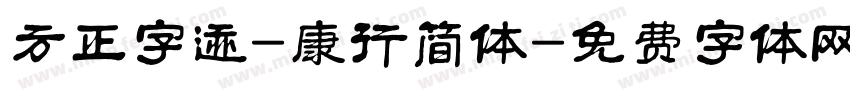 方正字迹-康行简体字体转换