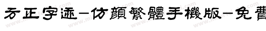 方正字迹-仿颜繁体手机版字体转换