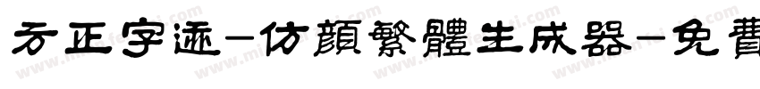 方正字迹-仿颜繁体生成器字体转换