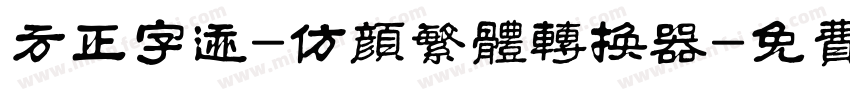 方正字迹-仿颜繁体转换器字体转换