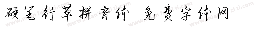 硬笔行草拼音体字体转换