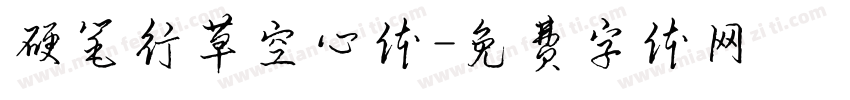 硬笔行草空心体字体转换