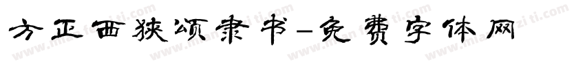 方正西狭颂隶书字体转换