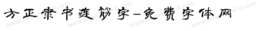 方正隶书连筋字字体转换