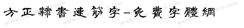 方正隶书连筋字字体转换