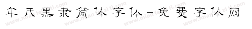 牟氏黑隶简体字体字体转换