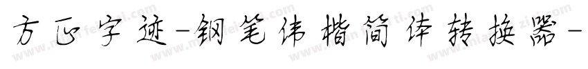 方正字迹-钢笔伟楷简体转换器字体转换