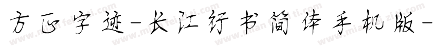 方正字迹-长江行书简体手机版字体转换