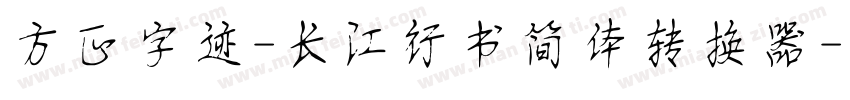 方正字迹-长江行书简体转换器字体转换