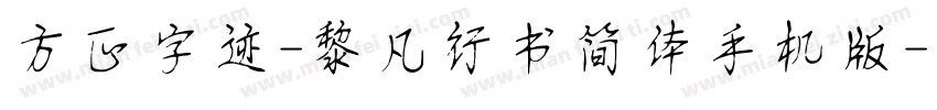 方正字迹-黎凡行书简体手机版字体转换