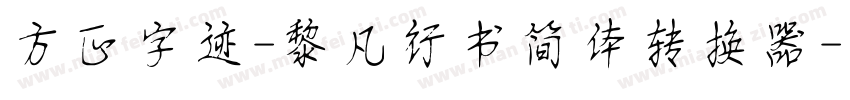 方正字迹-黎凡行书简体转换器字体转换