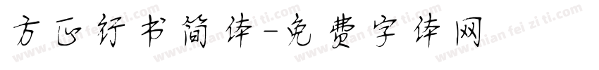 方正行书简体字体转换