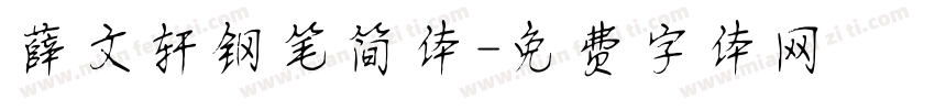 薛文轩钢笔简体字体转换