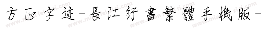 方正字迹-长江行书繁体手机版字体转换