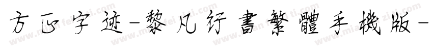 方正字迹-黎凡行书繁体手机版字体转换