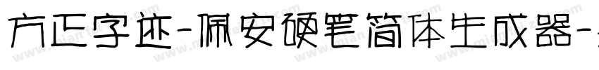 方正字迹-佩安硬笔简体生成器字体转换