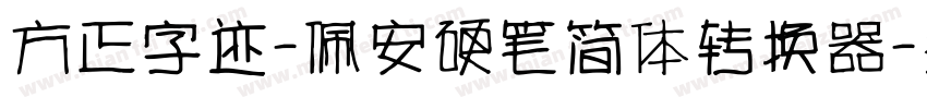 方正字迹-佩安硬笔简体转换器字体转换