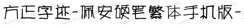 方正字迹-佩安硬笔繁体手机版字体转换