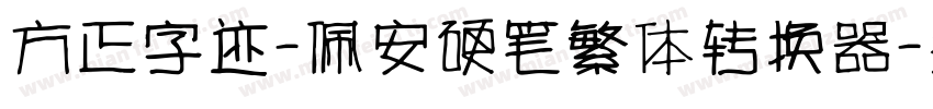 方正字迹-佩安硬笔繁体转换器字体转换