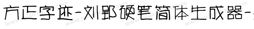 方正字迹-刘郢硬笔简体生成器字体转换