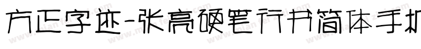 方正字迹-张亮硬笔行书简体手机版字体转换