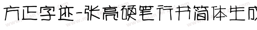 方正字迹-张亮硬笔行书简体生成器字体转换