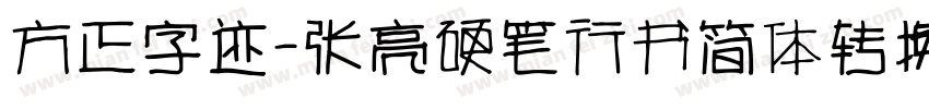 方正字迹-张亮硬笔行书简体转换器字体转换