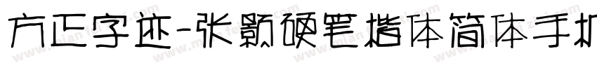 方正字迹-张颢硬笔楷体简体手机版字体转换