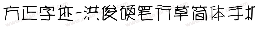 方正字迹-洪俊硬笔行草简体手机版字体转换