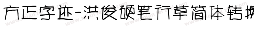 方正字迹-洪俊硬笔行草简体转换器字体转换