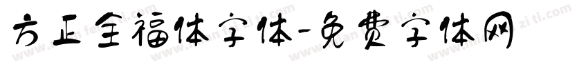 方正全福体字体字体转换