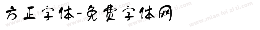 方正字体字体转换