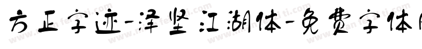 方正字迹-泽坚江湖体字体转换