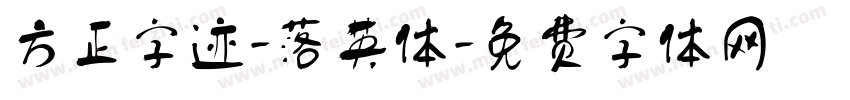 方正字迹-落英体字体转换