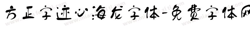 方正字迹心海龙字体字体转换