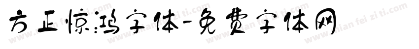 方正惊鸿字体字体转换