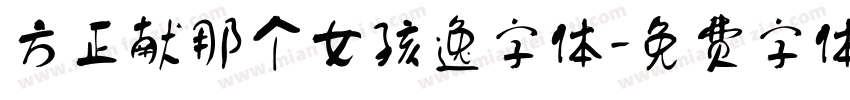 方正献那个女孩逸字体字体转换